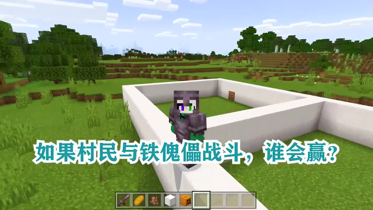 我的世界：如果村民与铁傀儡战斗，谁会赢？