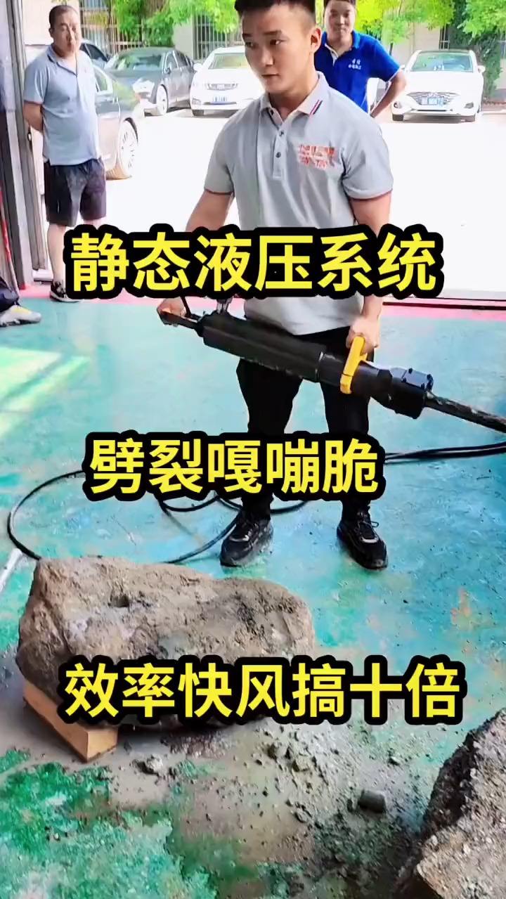 静态液压破碎比风镐快十倍