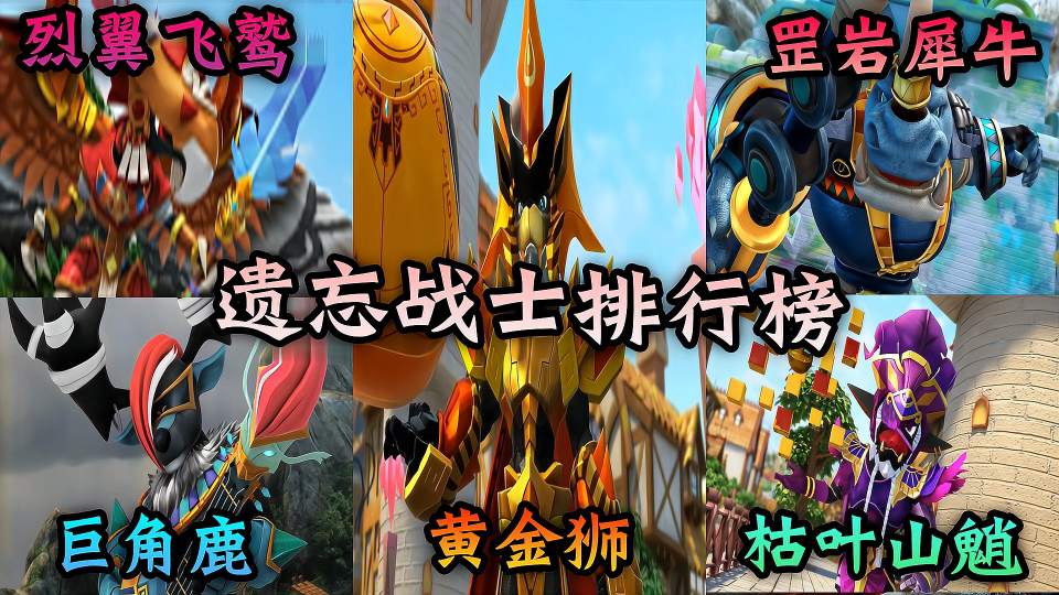 遗忘战士到底谁强谁弱？让我们来拍排名！
