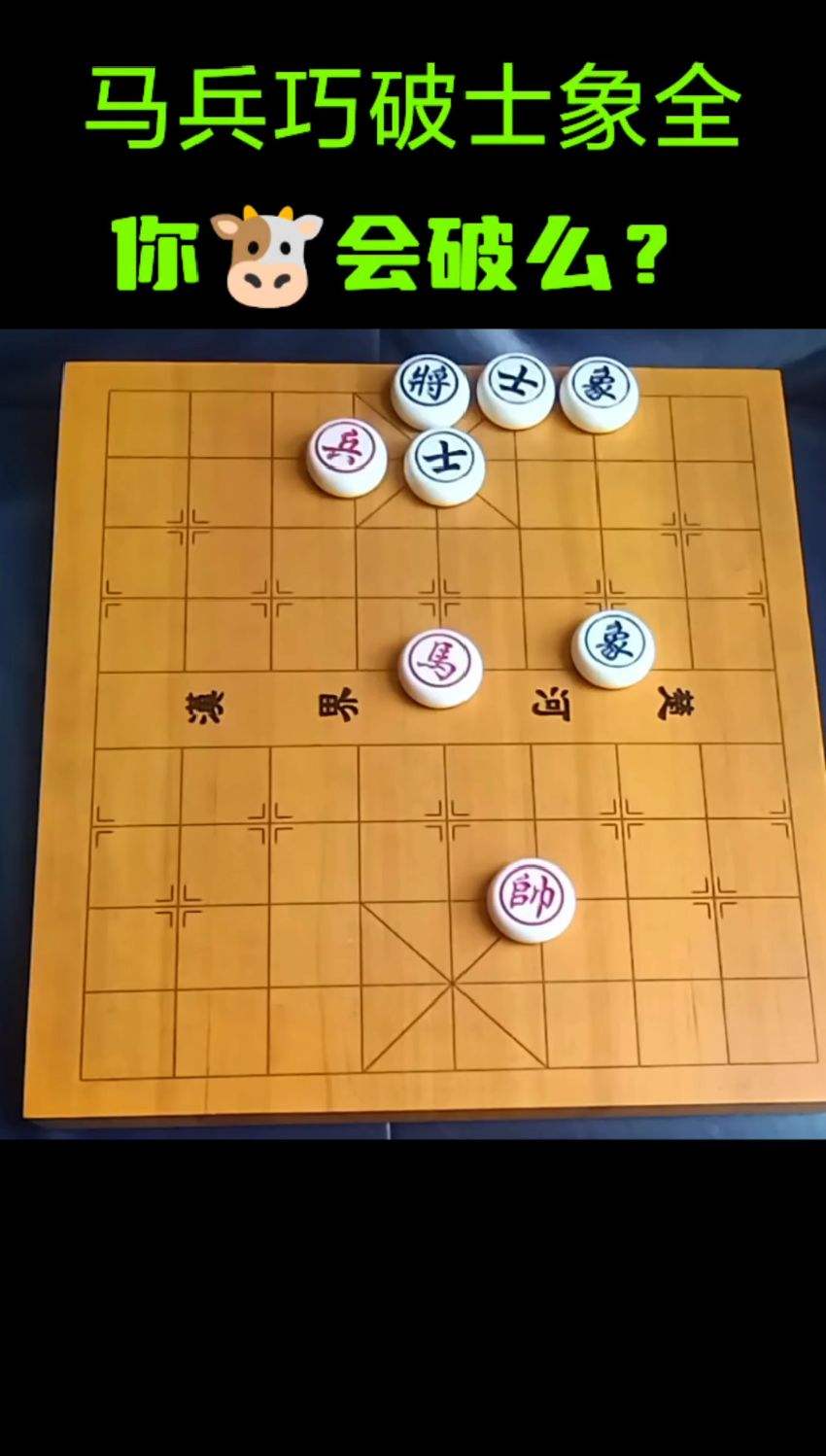 马兵巧破士象全，你会破么？