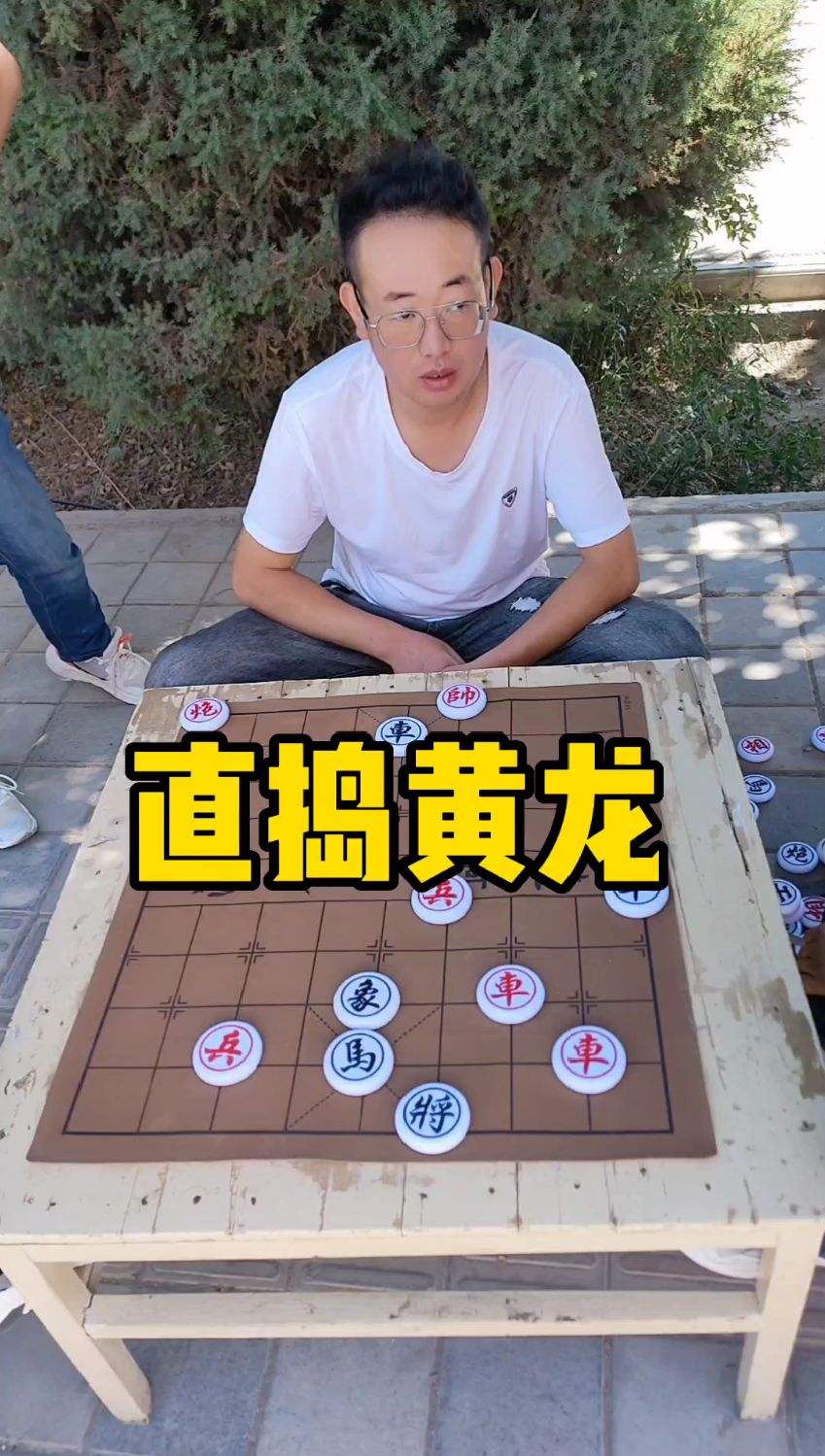 残局分享，直捣黄龙！