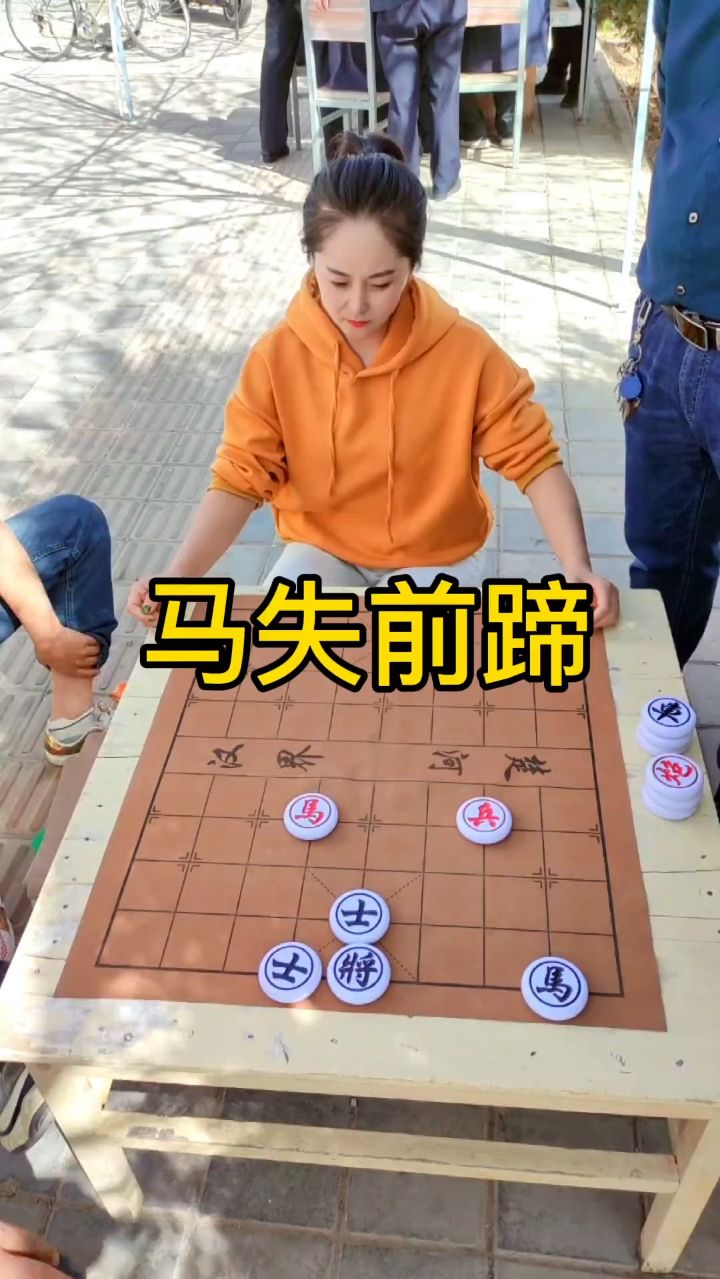 象棋残局 马失前蹄