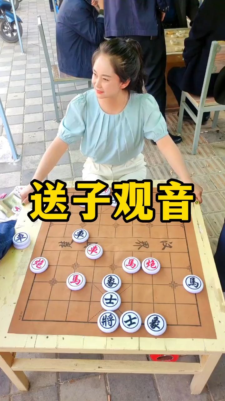 象棋残局 送子观音