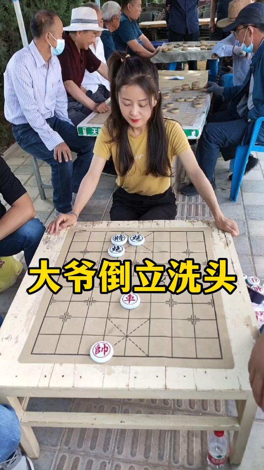 象棋残局，大爷倒立洗头