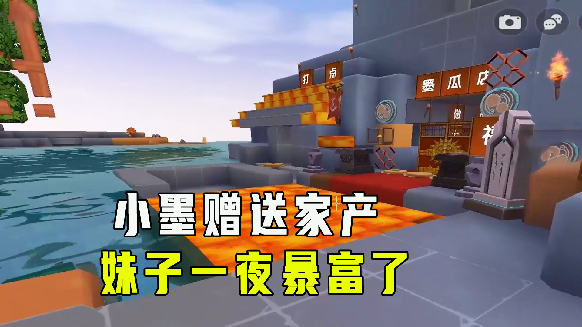 欢乐家族3：一首歌让小墨舍弃家产相送，妹子一夜暴富了#迷你世界#沙盒游戏