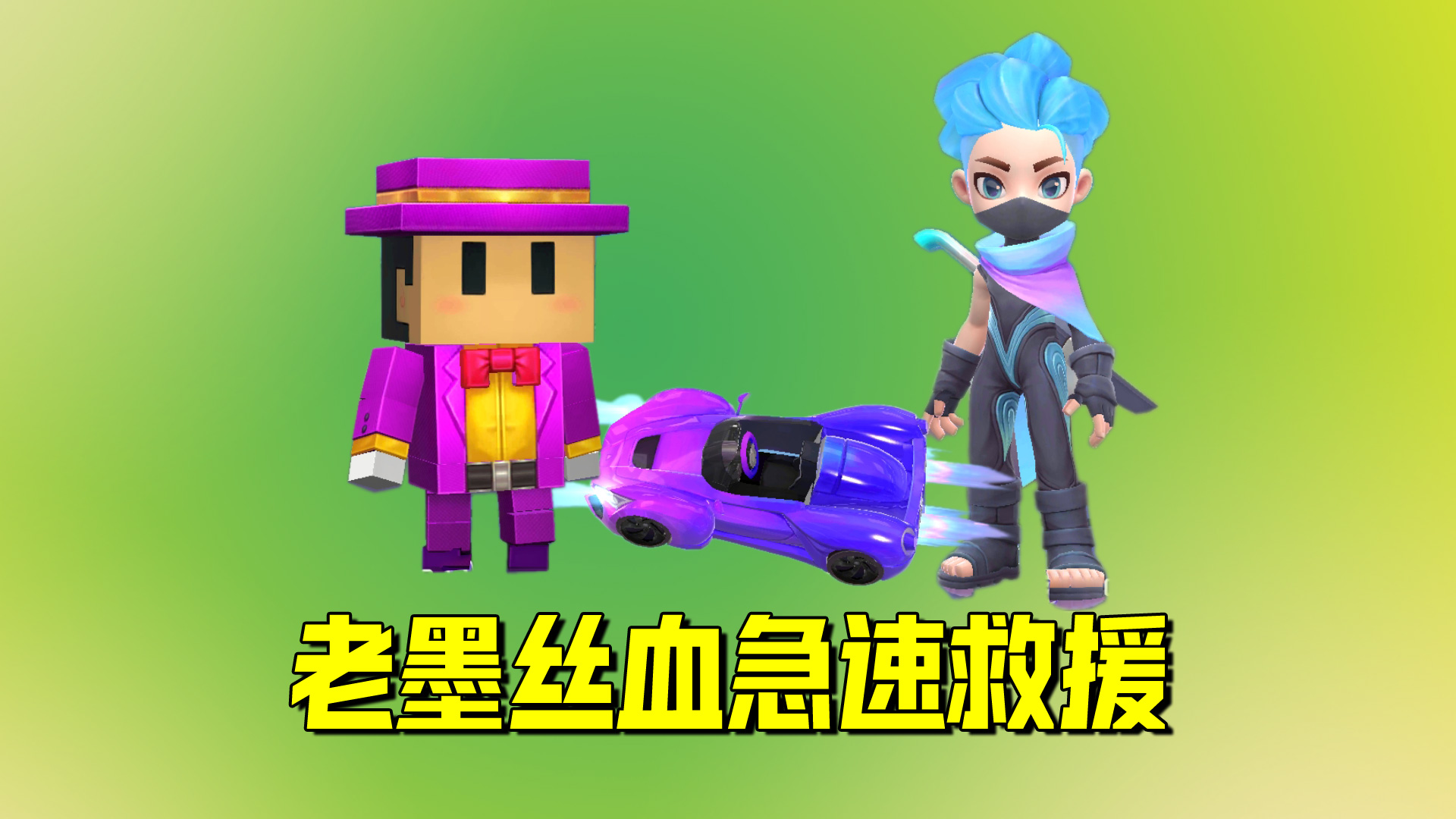 逃跑吧少年：老墨丝血急速救援！小宇反应让我崩溃