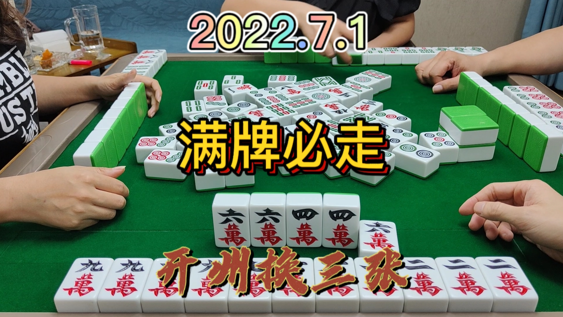 清大对也太难摸了吧，想自摸三家，对家放炮#开州换三张#血战麻将