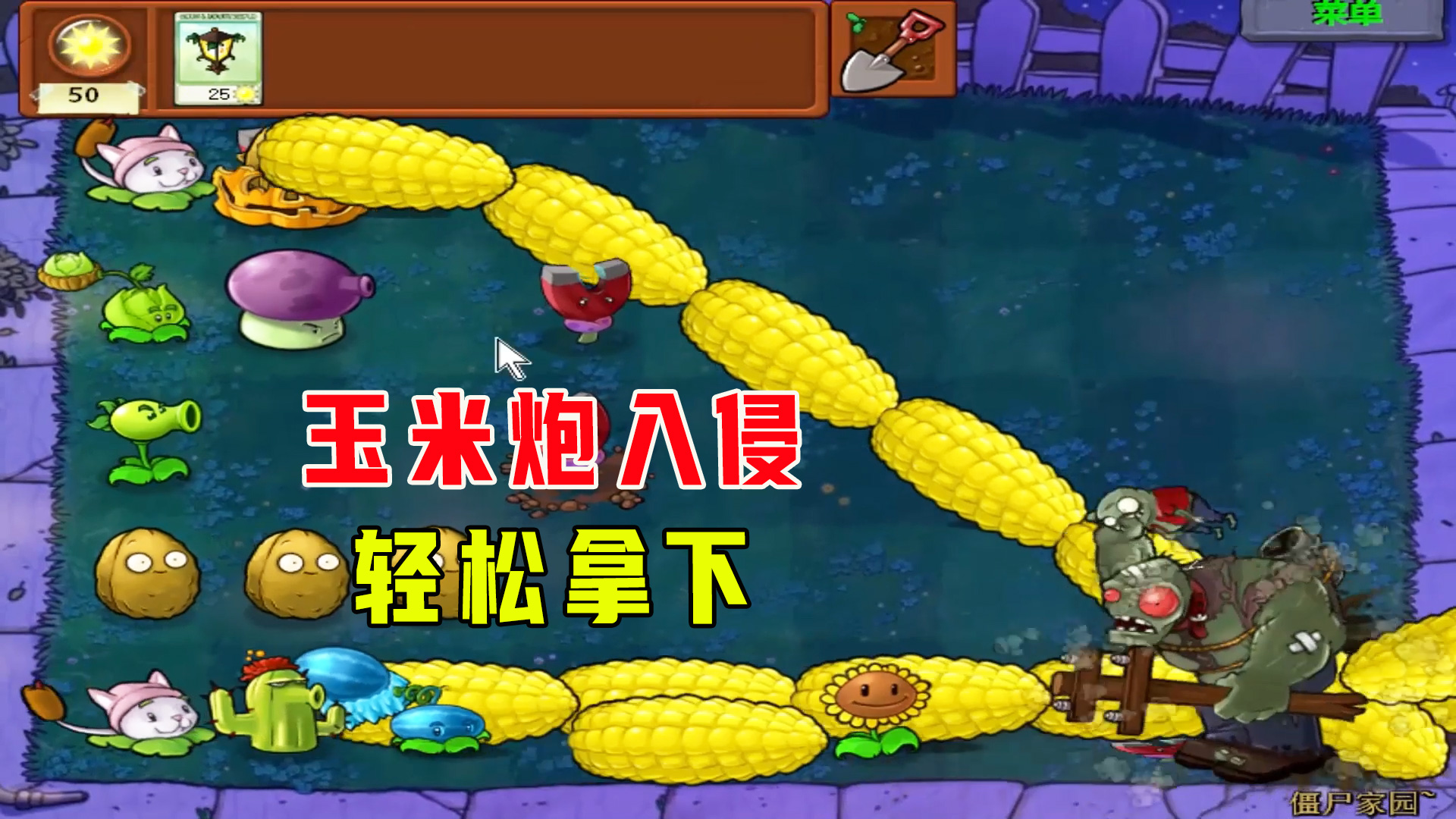 植物大战僵尸：僵尸家园（下），玉米大炮入侵僵尸家园，轻松拿下#植物大战僵尸#单机游戏