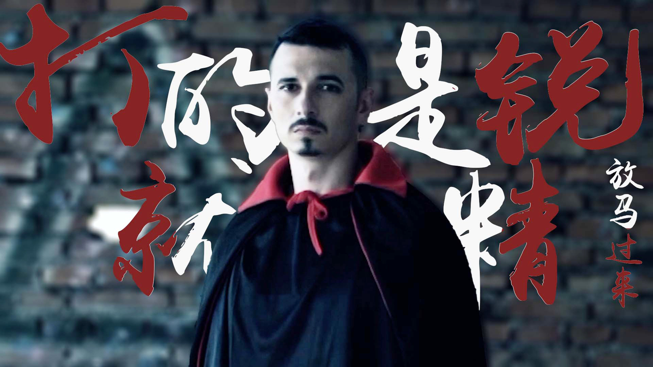 被召唤的我们：受尽挫折又何妨？我们打的就是精锐
