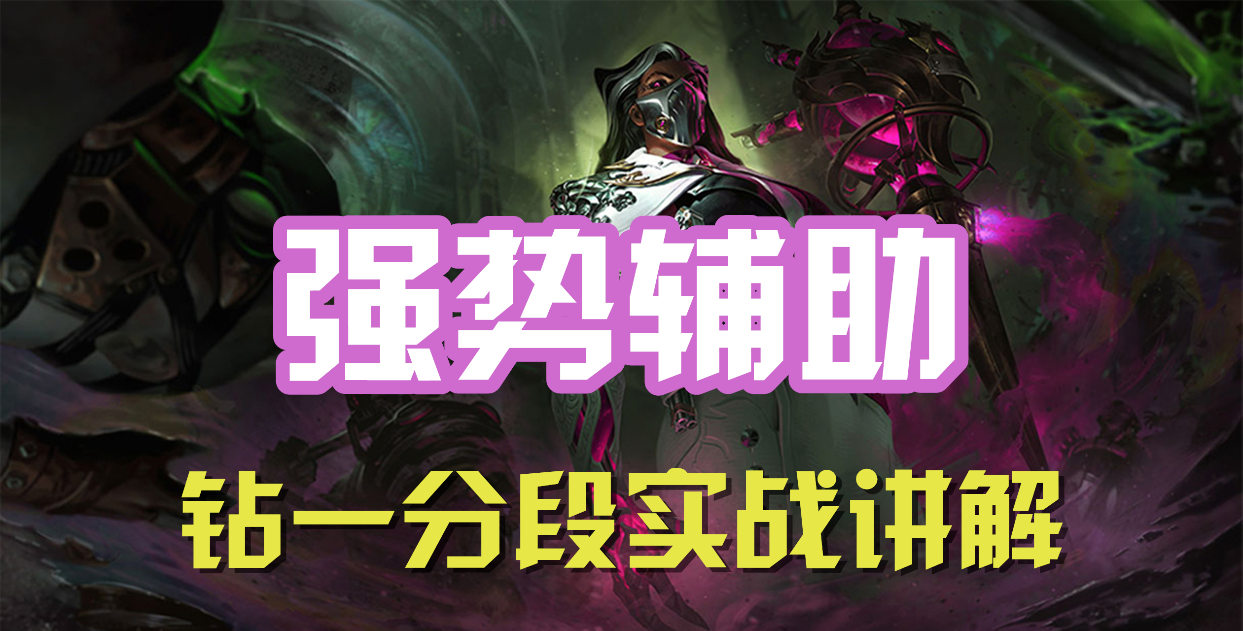超神解说：强势辅助，炼金男爵烈娜塔，钻一分段实战讲解