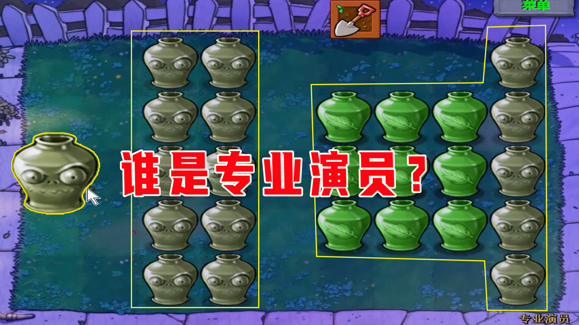 植物大战僵尸：专业演员（上），被植物演，被僵尸演，被自己演#植物大战僵尸#单机游戏