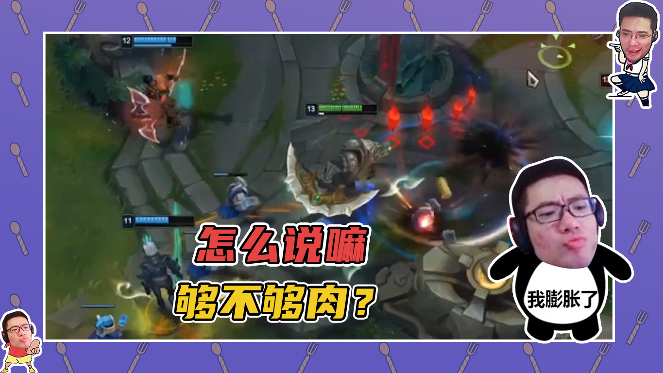 英雄联盟大司马：怎么说嘛，我够不够肉？