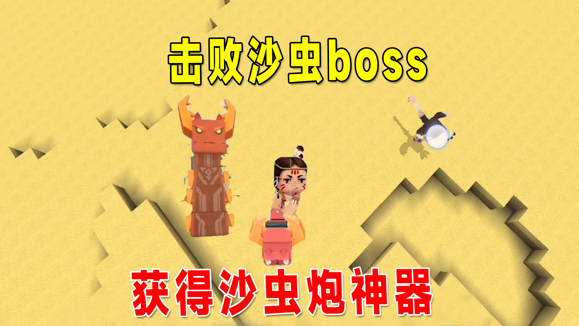 迷你世界：沙漠版本！我击败了沙虫boss，获得沙虫炮神器？#迷你世界