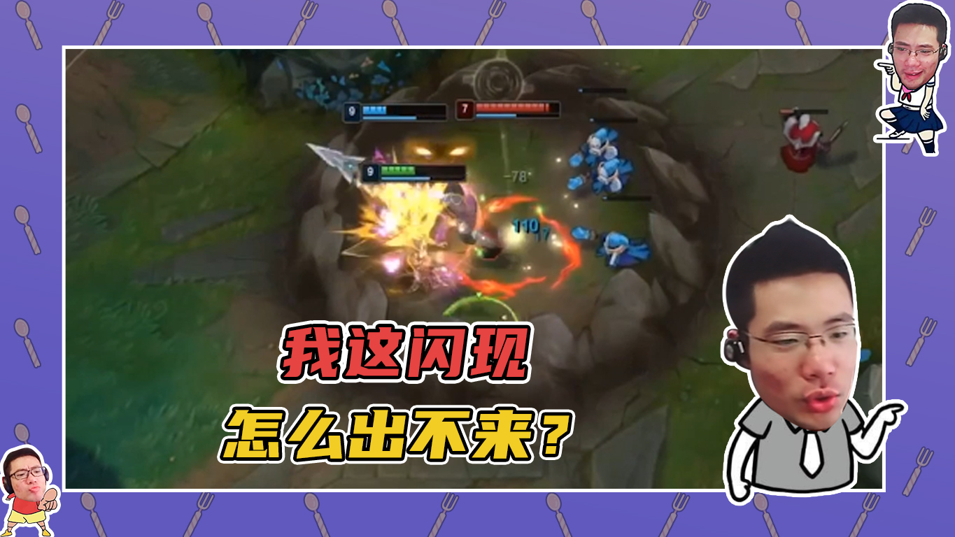 英雄联盟大司马：我这闪现怎么出不来？这奇怪了呀！