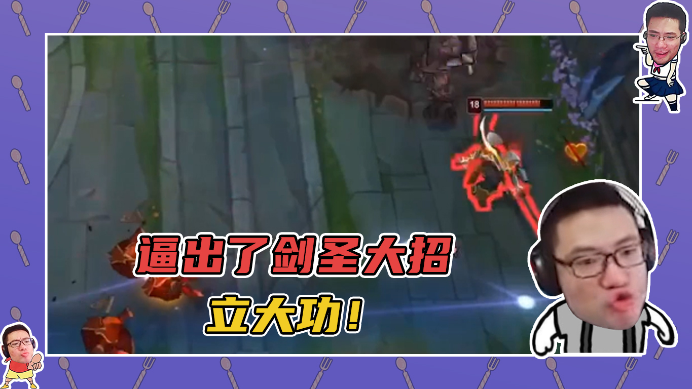 英雄联盟大司马：逼出了剑圣大招，这波立大功！
