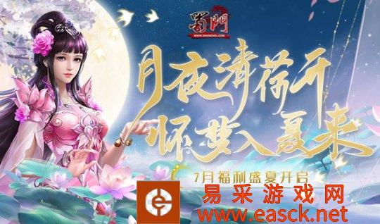 蜀门7月福利活动开启,赶快邀请你的小伙伴,携手进行一场属于你