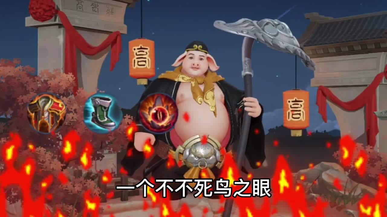 猪八戒变态出装，血量高达15000！