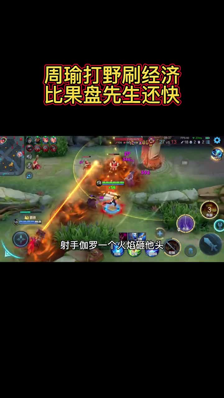 周瑜打野玩法，刷经济速度果盘先生都比不上！果盘先生
