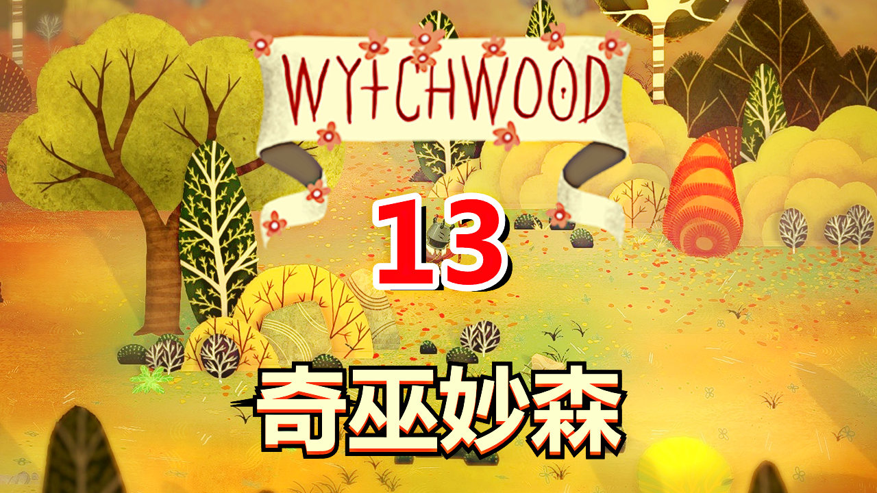 [五花喔]奇巫妙森Wytchwood 13 直播录像 哥特式寓言角色扮演RPG#单机游戏#角色扮演