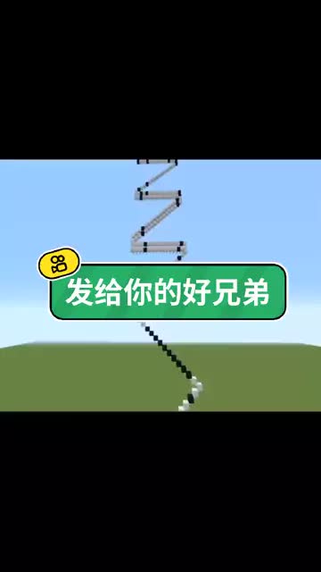 发给你的好兄弟！#我的世界指 #minecraft国际版 #Minecraft我的世界