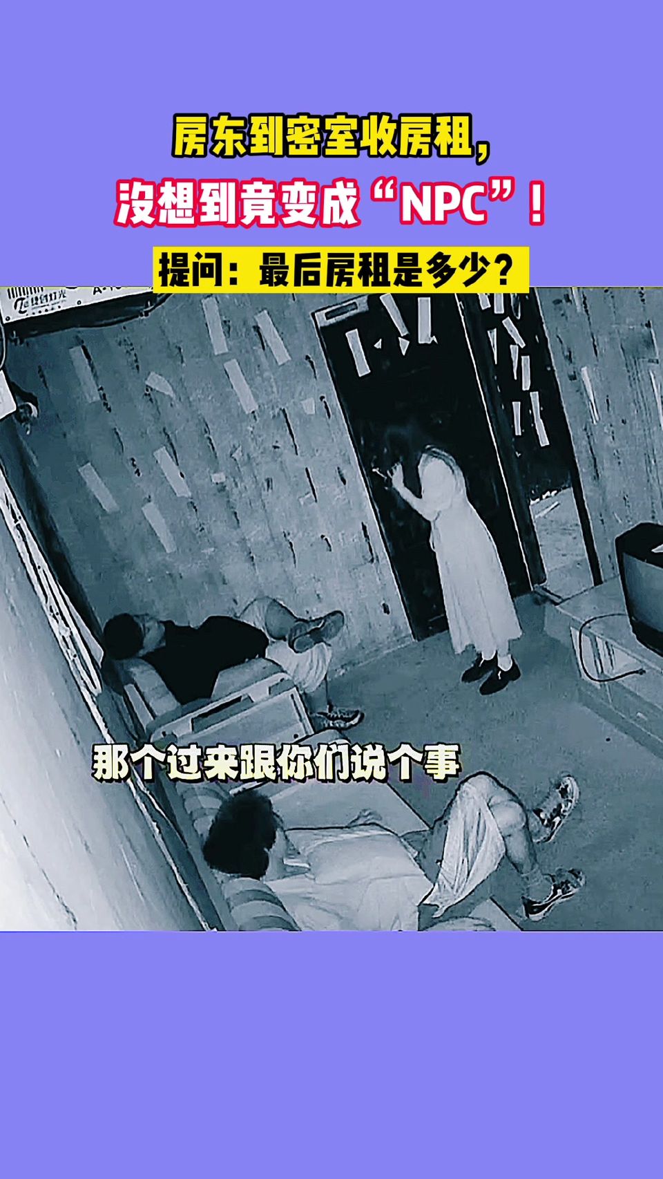 房东到密室收房租，没想到竟变成“NPC”！提问：最后房租是多少