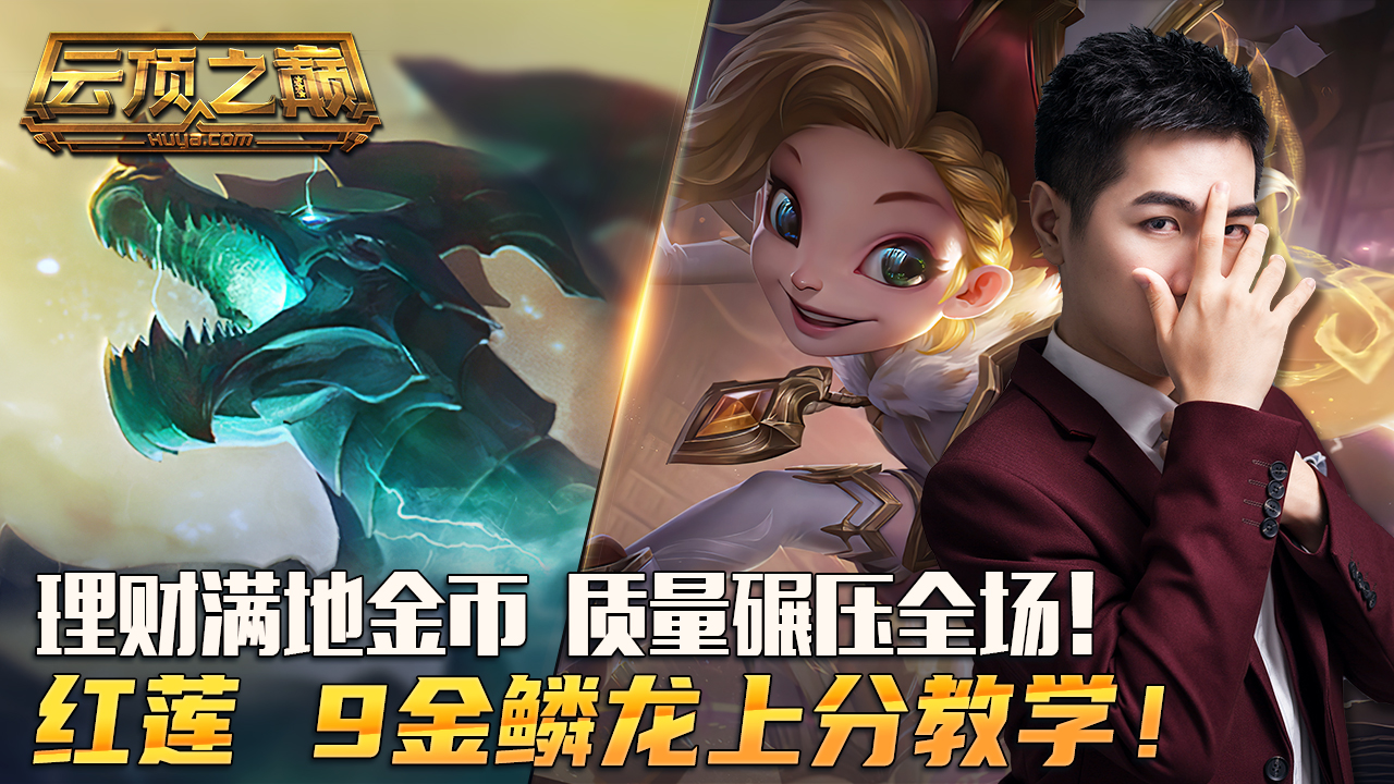 云顶之巅：理财满地金币，质量碾压全场！红莲 9金鳞龙上分教学！#云顶之弈#云顶之巅