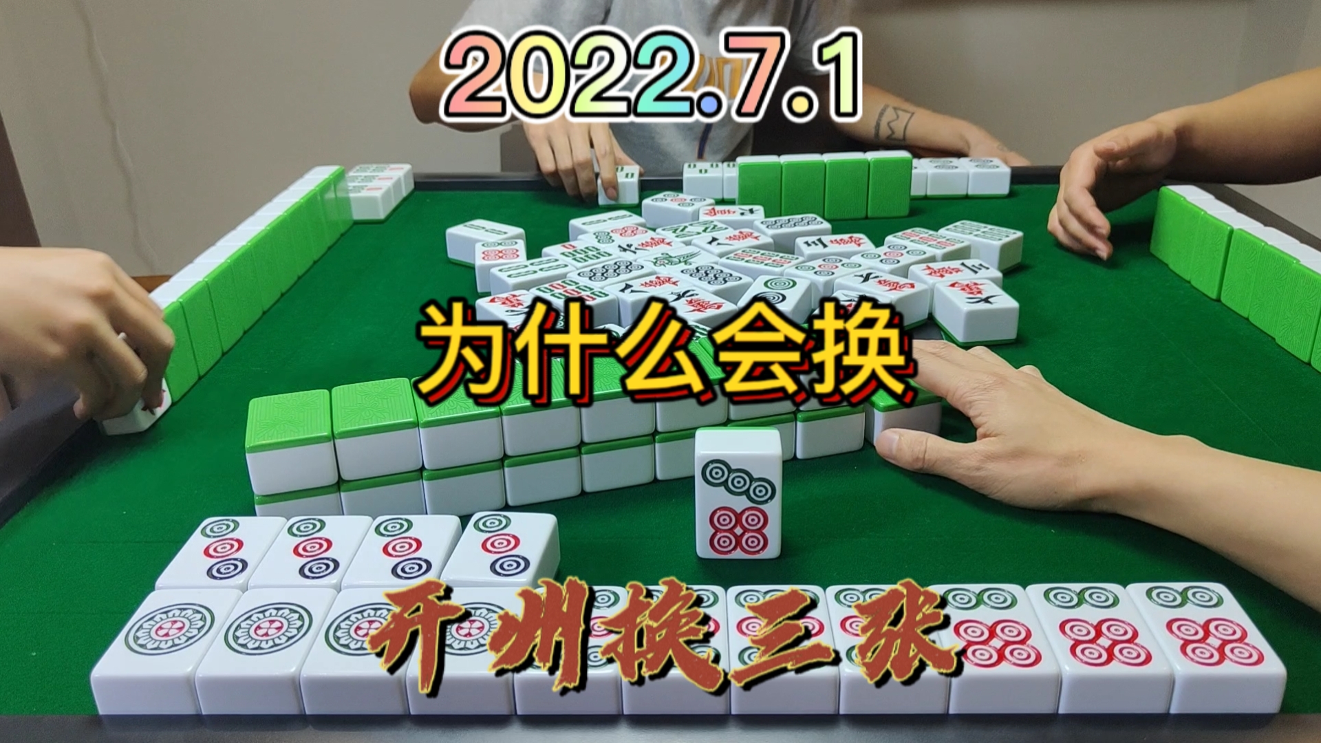 早知道是这样，我就不应该换牌，不好吊啊#开州换三张#血战麻将