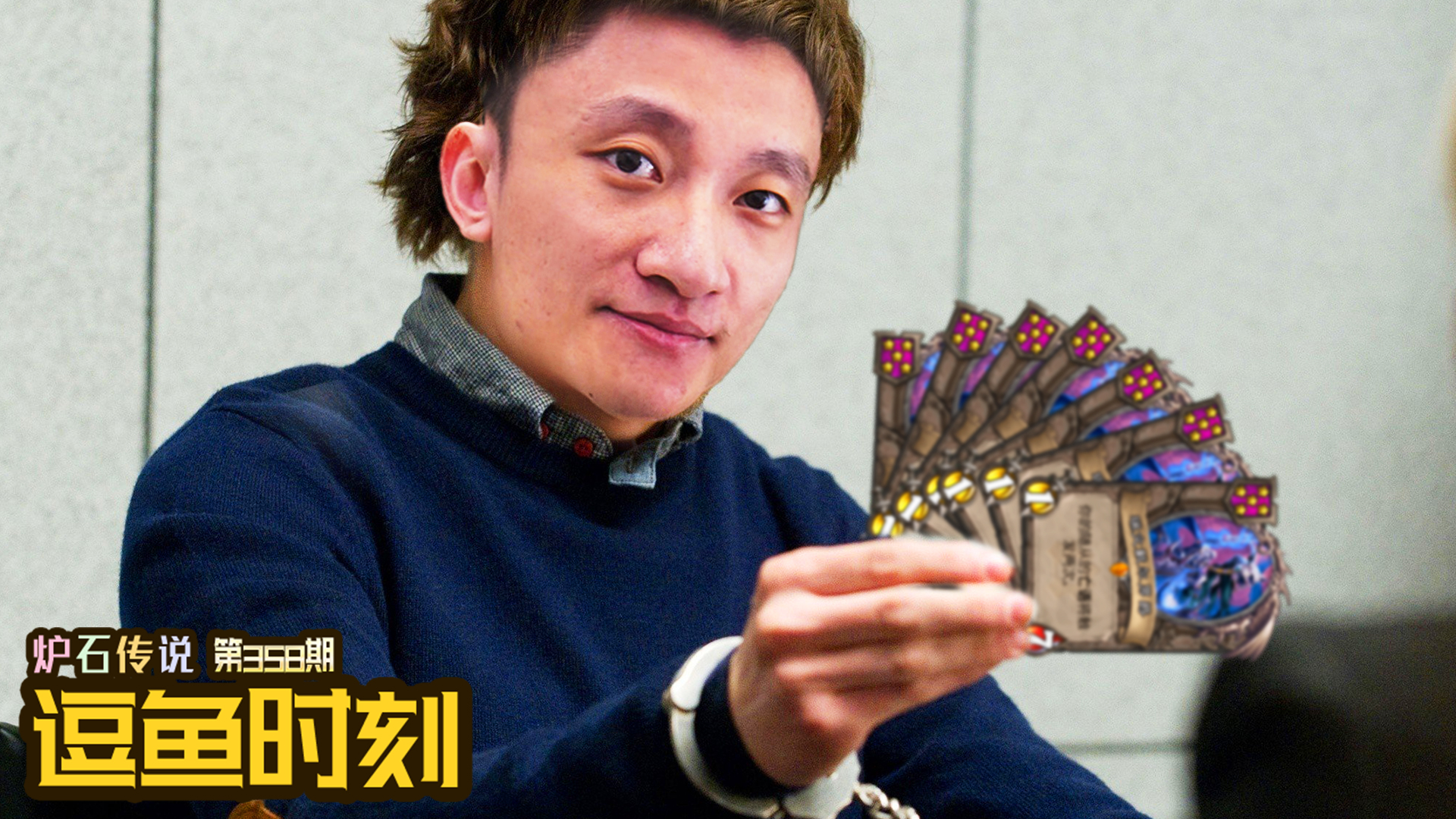 【逗鱼时刻】第358期 七个瑞文，还有谁！#炉石传说#酒馆战棋