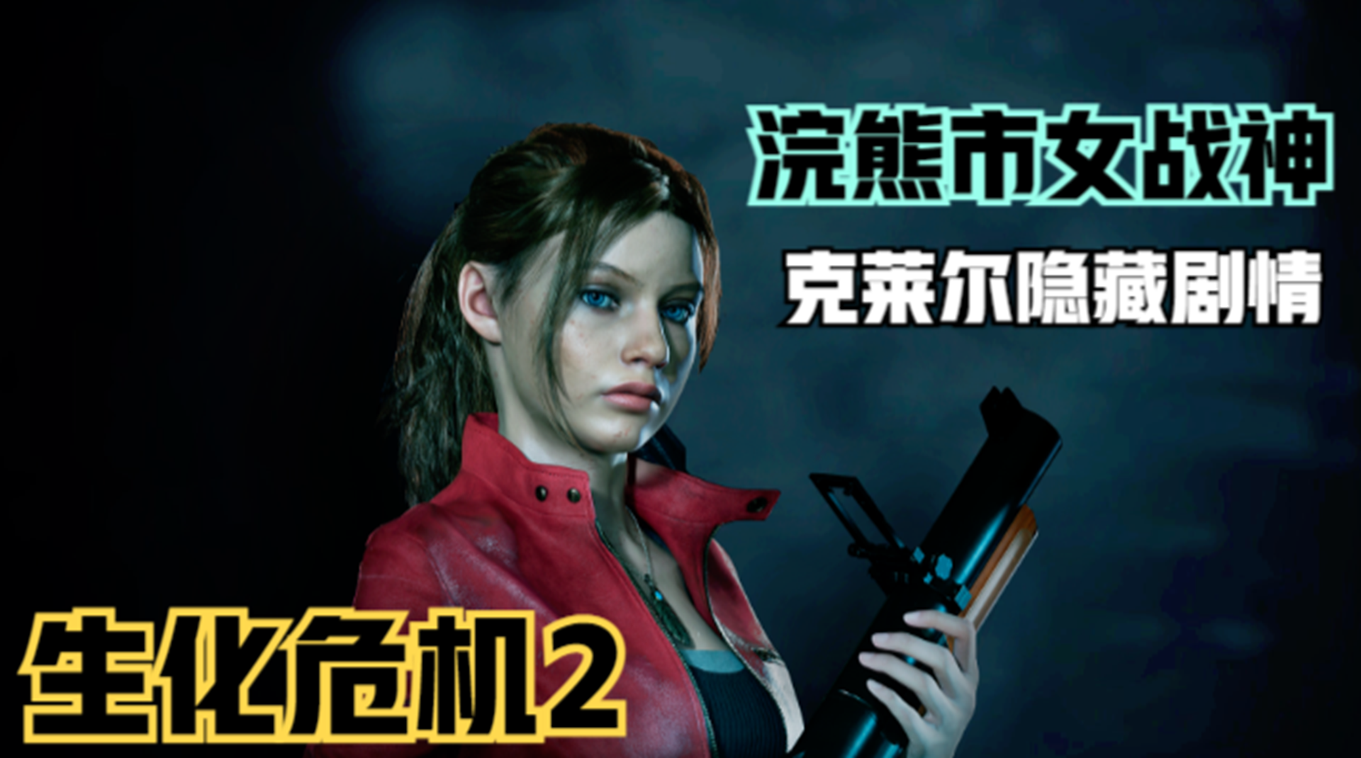 【生化危机2】克莱尔隐藏剧情！浣熊市女侠痛扁暴君#单机游戏#游戏解说