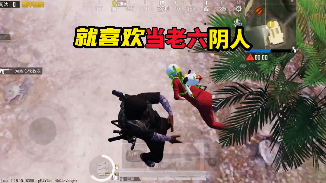 和平精英：我就喜欢当老六阴人#和平精英
