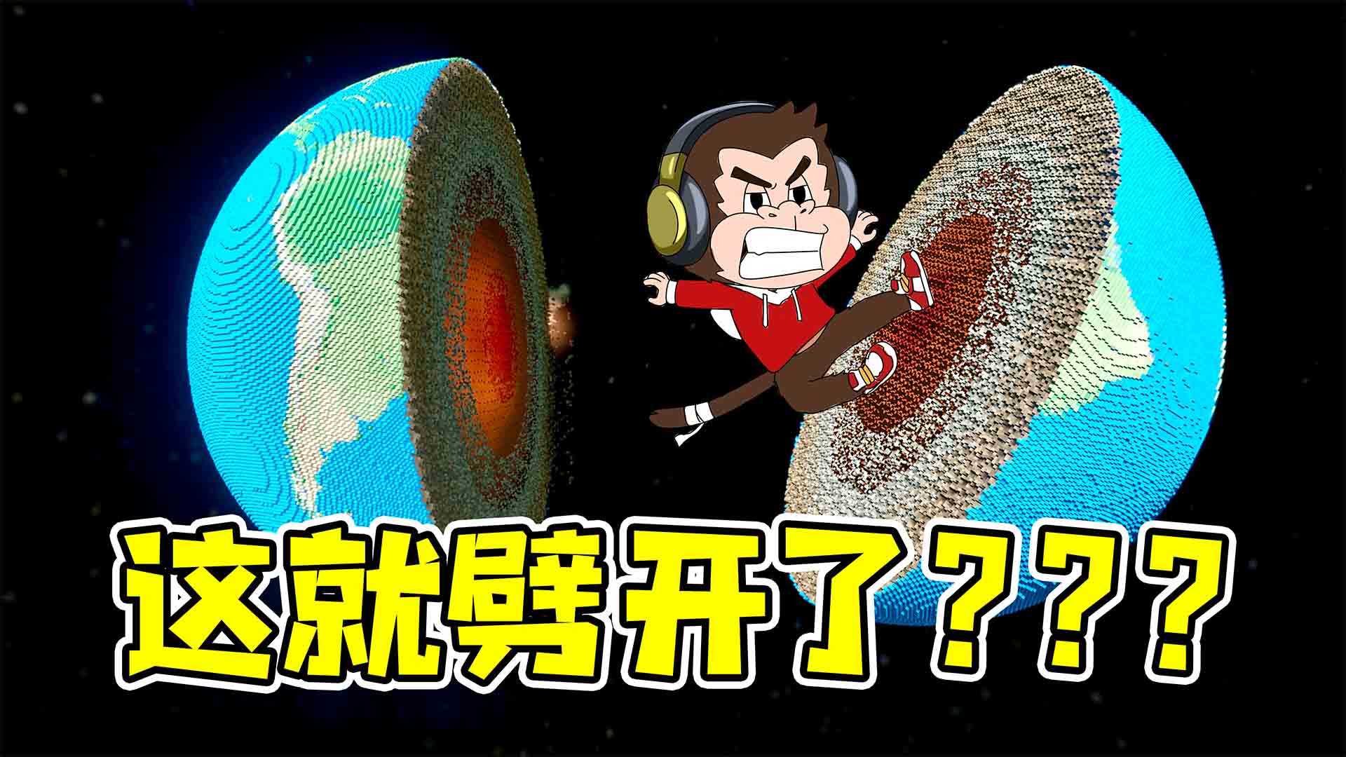 拆除30：这么大个地球，就劈开了？？