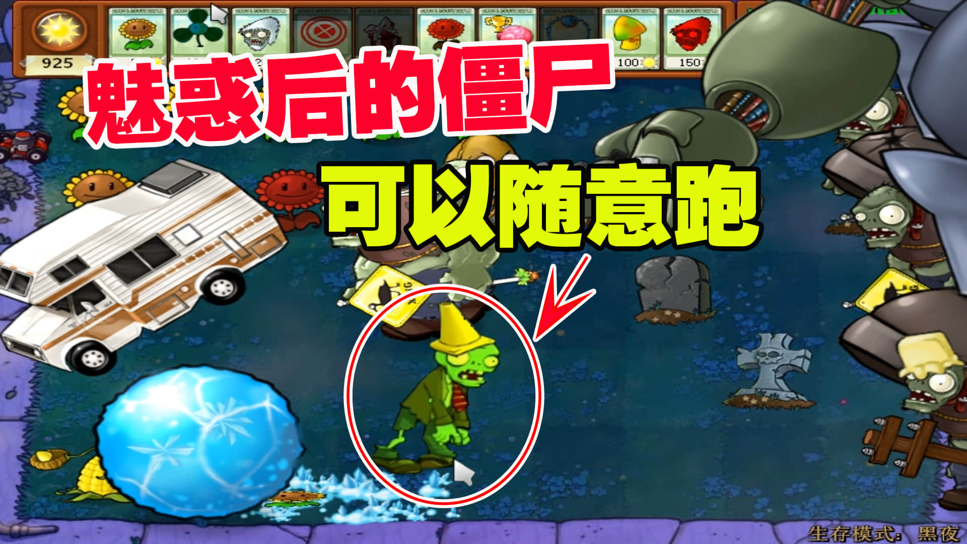 植物大战僵尸：奇怪的植物，僵王没意外，魅惑后的僵尸可以随意跑