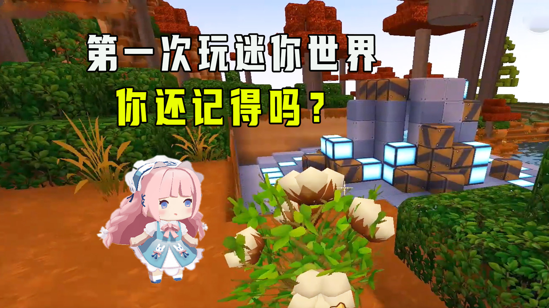 迷你世界：还记得第一次玩迷你的样子吗，妹子修了个星光孢子房子#迷你世界#沙盒游戏