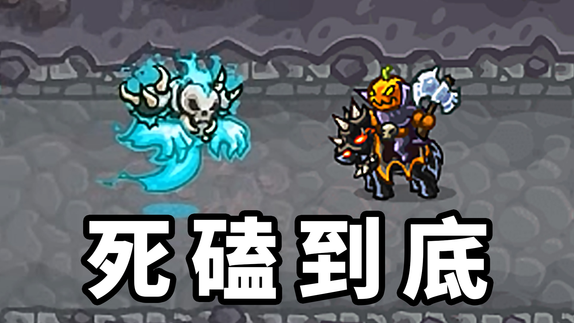 王国保卫战：南瓜灯杰克死磕远古幽魂！