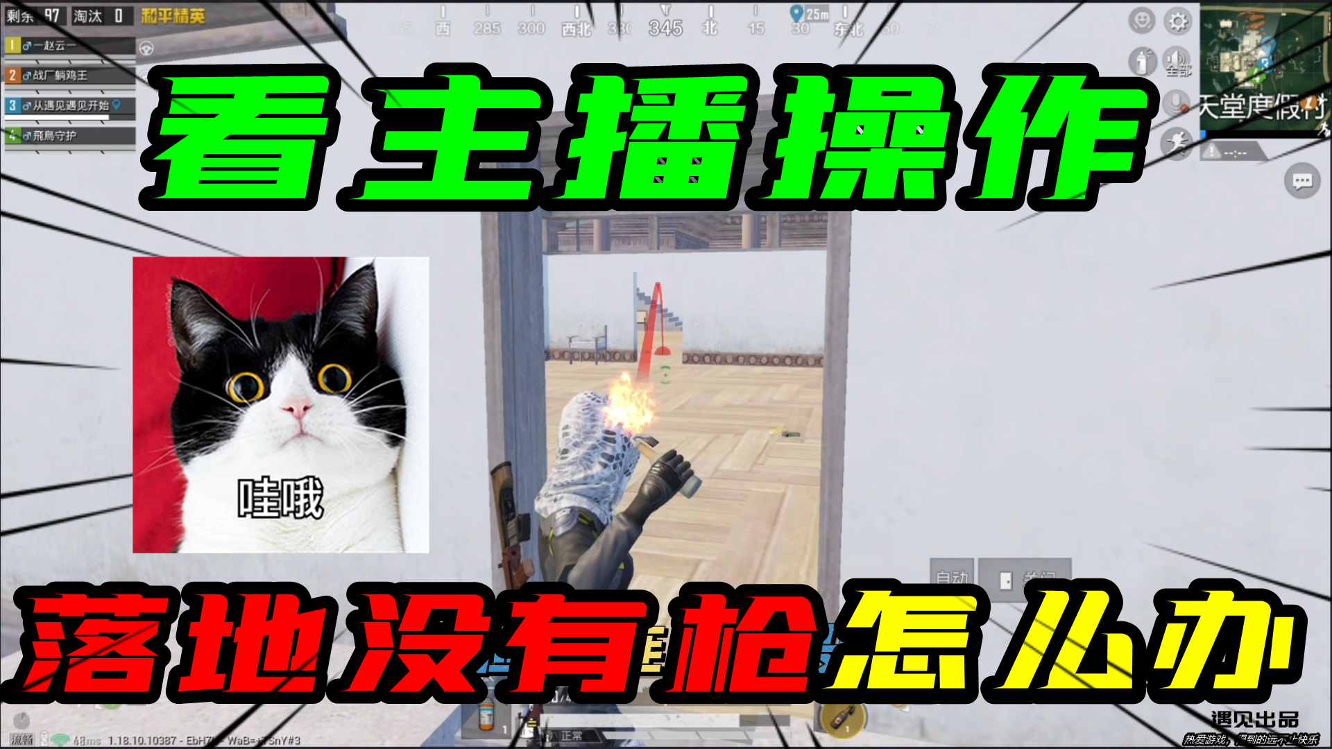 和平精英：落地没有枪怎么办？看主播给你秀一波操作！#和平精英#吃鸡