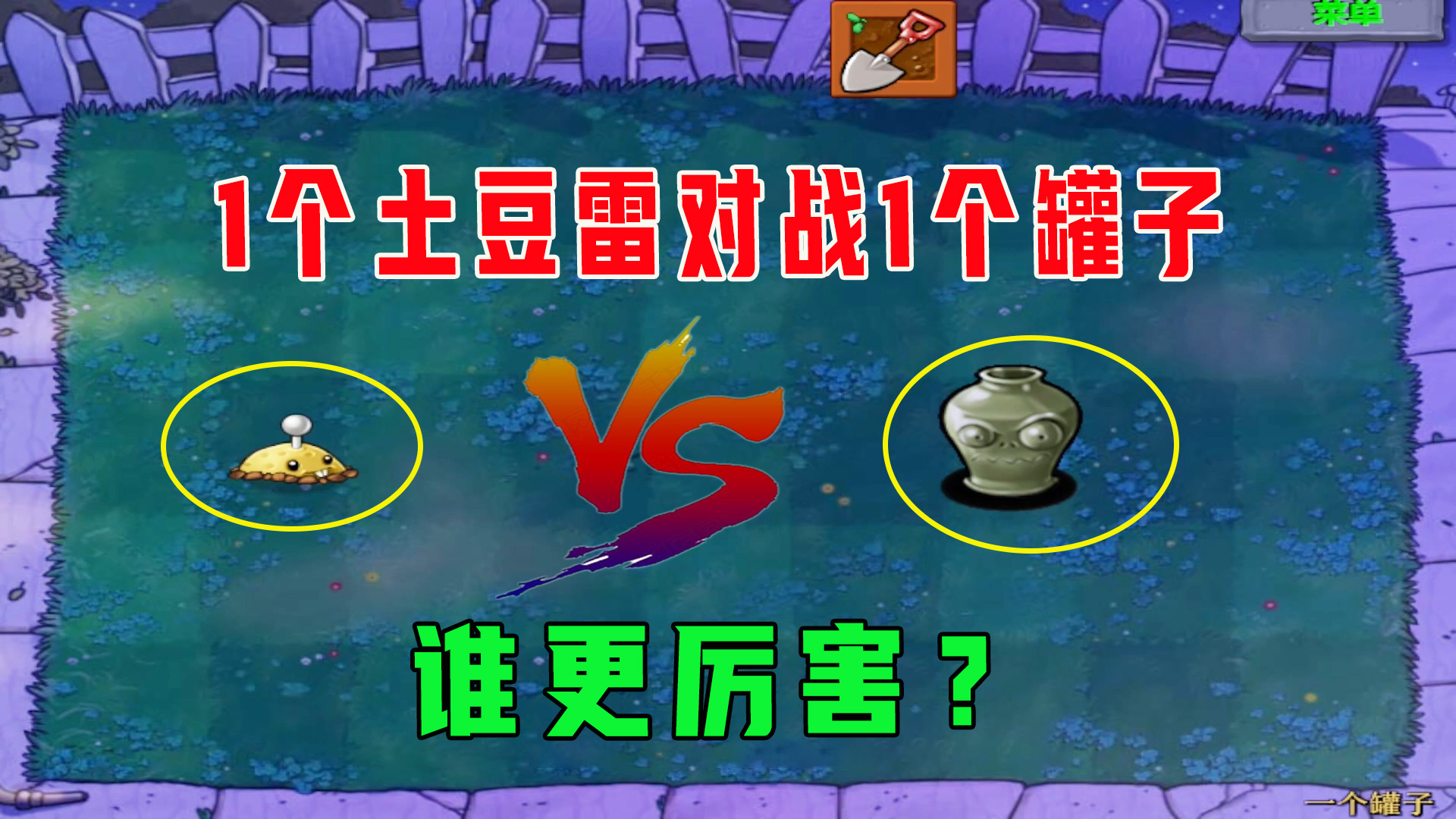 植物大战僵尸：用一个土豆雷对战1个罐子，谁更厉害？#植物大战僵尸#单机游戏