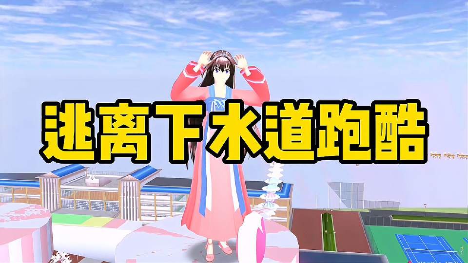 樱花校园模拟器：第一天当下水道搜查员，没想到遇到了这样的事