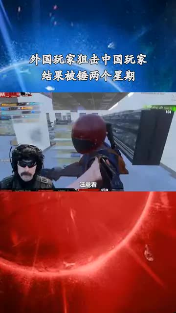 大胡子狙击中国玩家，结果自己被中国玩家搞惨了#游戏主播 #游戏杂谈 #游戏 