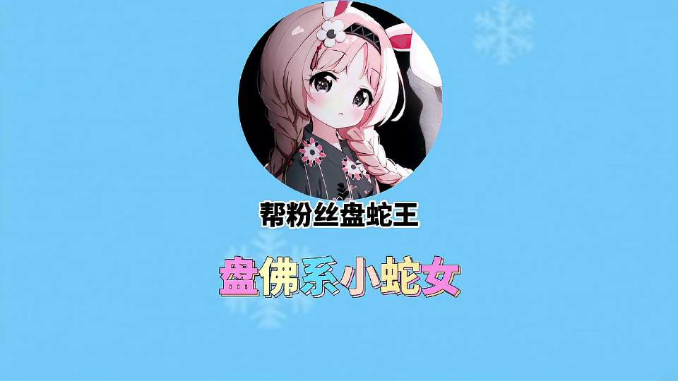集美们，这条蛇王有没有欺负过你们