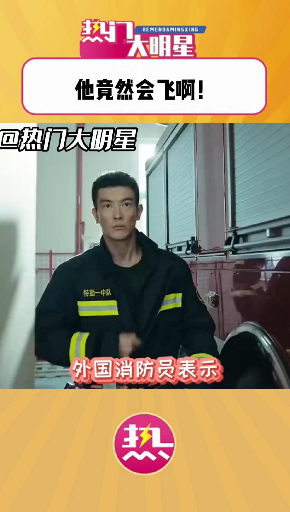 他竟然会飞啊