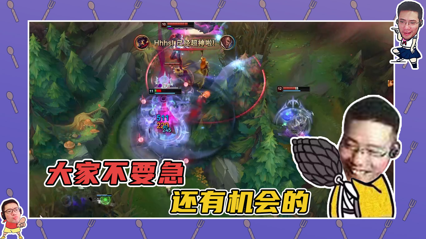 英雄联盟大司马：不要急还是有机会的！