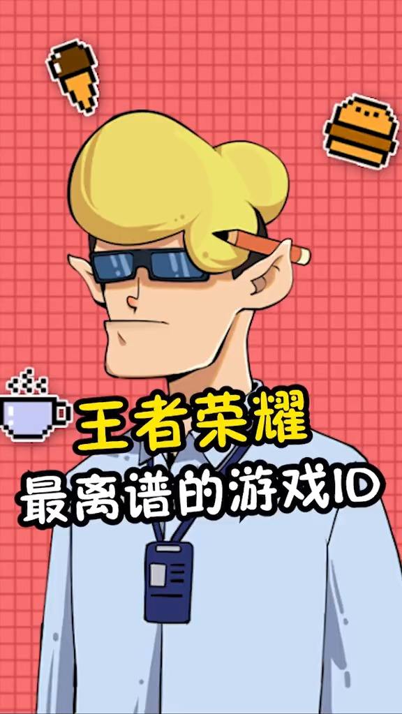 #王者荣耀热门#为什么他们的ID自带语音效果？