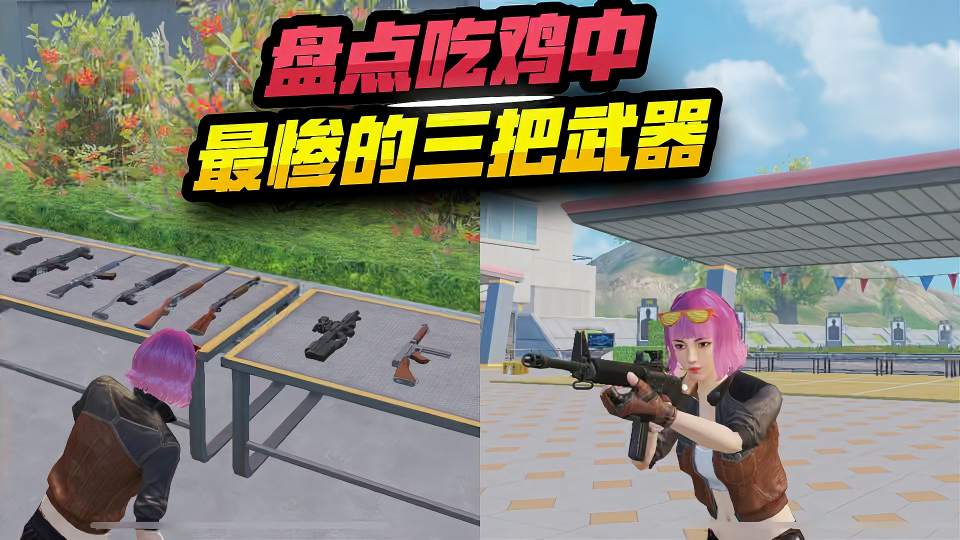 论吃鸡中最惨的武器，你知道最后一个是谁吗？