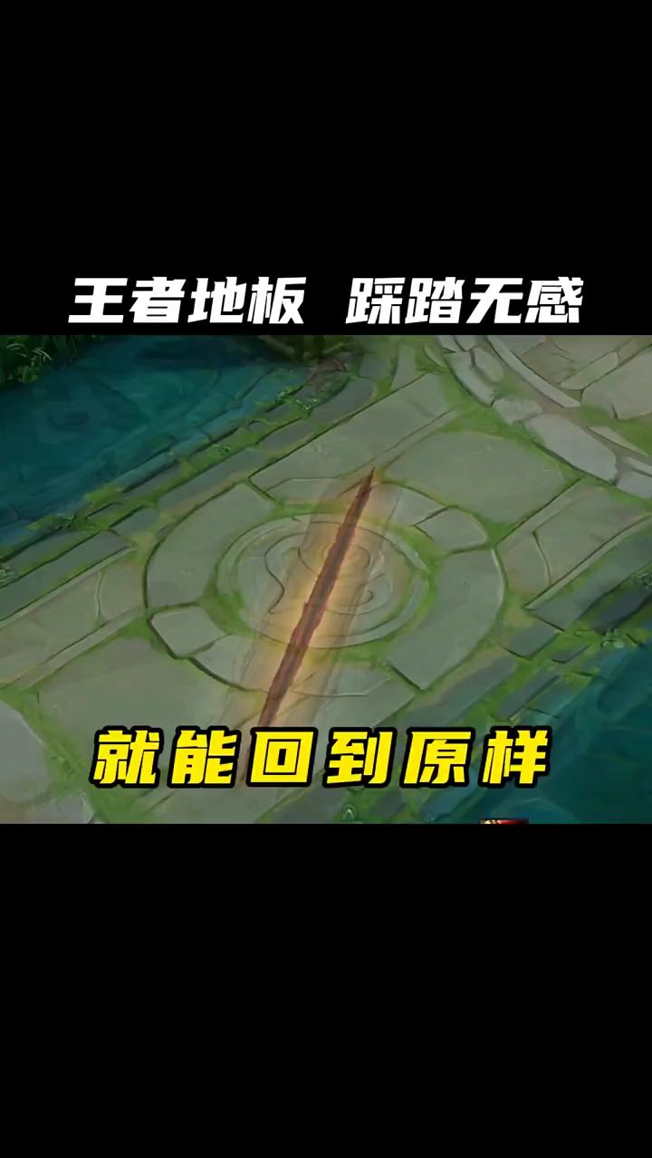 王者荣耀：这地板怎么样？应该都不陌生吧？