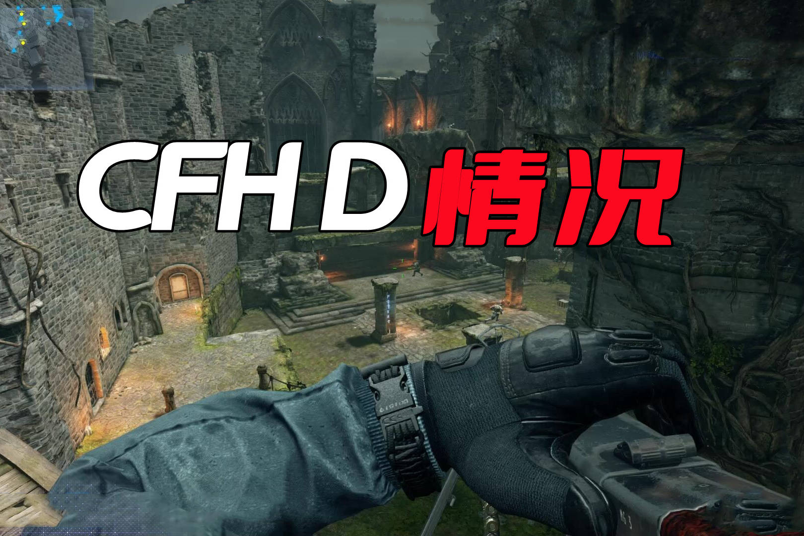 CFHD的情况有多好？在其他游戏表现拉胯的情况下，它还能独善其身