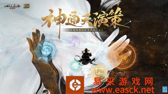 大话西游2二十周年资料片《神通广大》公布!