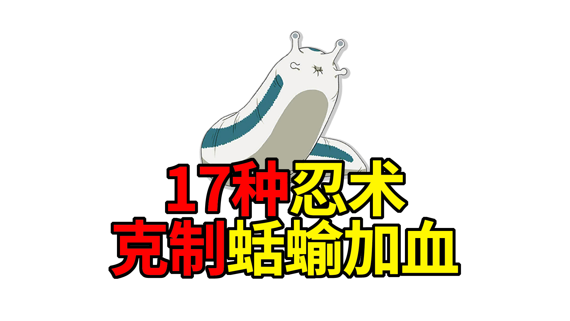 火影教室5 17种克制蛞蝓加血的忍术