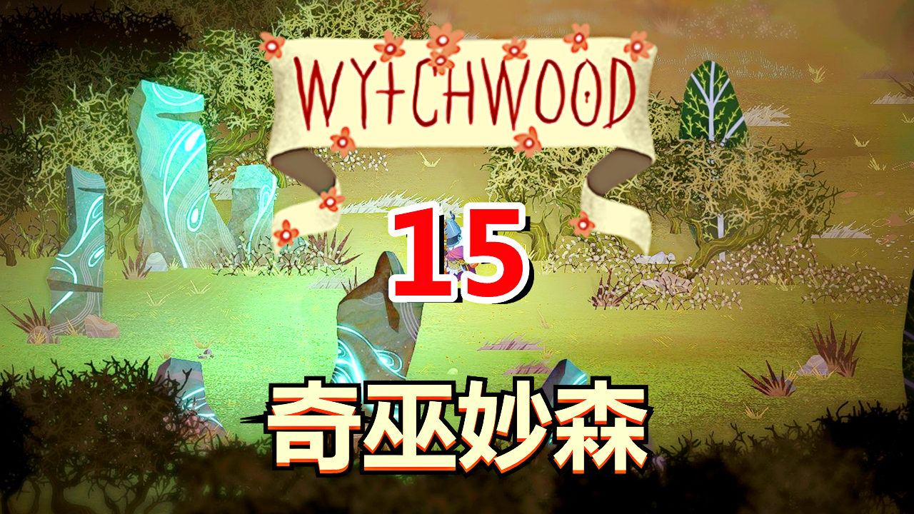 [五花喔]奇巫妙森Wytchwood 15 直播录像 哥特式寓言角色扮演RPG#单机游戏#角色扮演