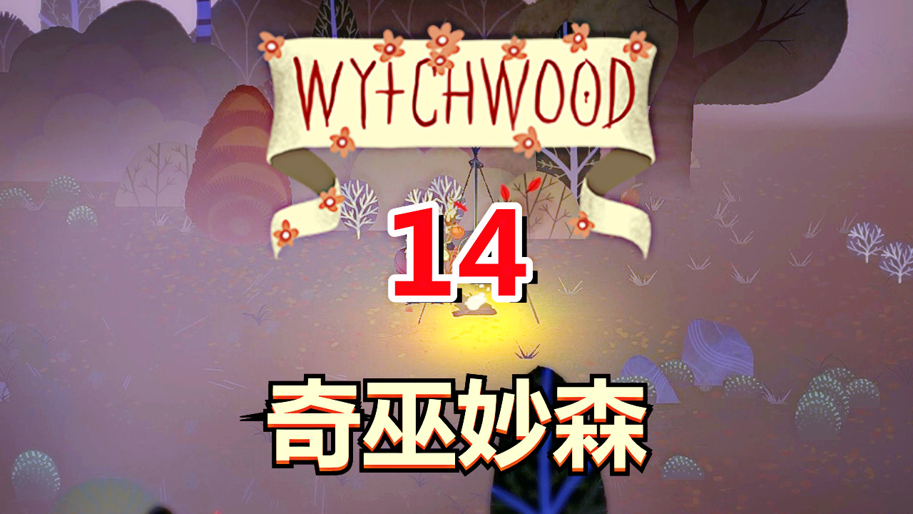 [五花喔]奇巫妙森Wytchwood 14 直播录像 哥特式寓言角色扮演RPG#单机游戏#角色扮演