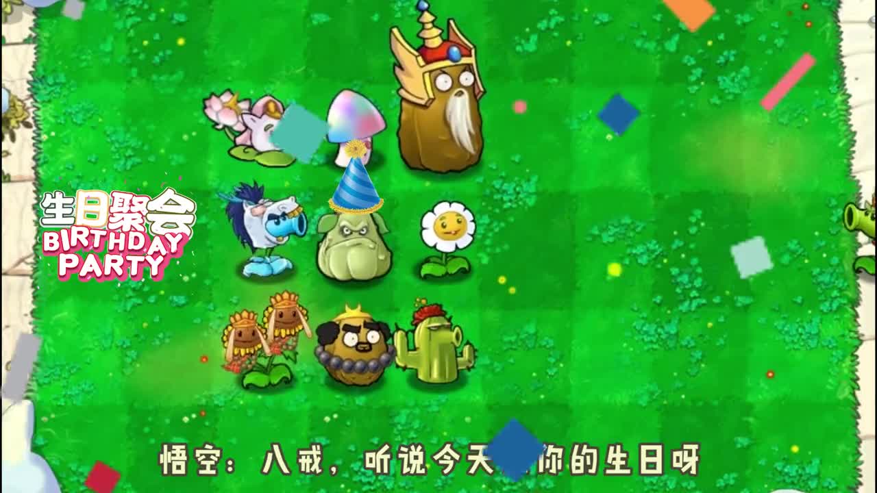 八戒生日，小鬼僵尸居然来捣乱，植物们能打过吃了仙豆的他吗？